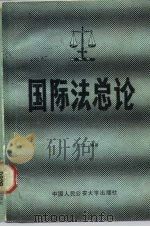 国际法总论（1988 PDF版）