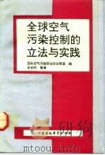全球空气污染控制的立法与实践 1992 PDF电子版封面 780093067X 国际空气污染防治协会联盟编;侯雪松等译