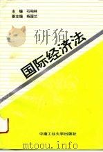 国际经济法（1995 PDF版）