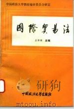 国际贸易法（1995 PDF版）