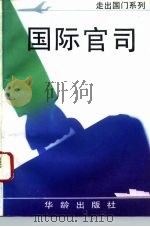 国际官司（1993 PDF版）