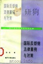 国际反倾销法律、案例与对策（1996 PDF版）