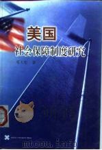 美国社会保障制度研究（1999 PDF版）