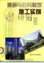 高层与公共建筑施工实例（1999 PDF版）