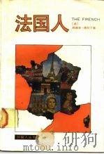 法国人 1989 PDF电子版封面 7532705757 (英)泽尔丁(Zeldin,T.)著;严撷芸等译