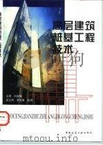 高层建筑桩基工程技术（1998 PDF版）