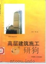 高层建筑施工（1997 PDF版）