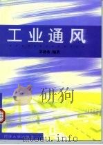 工业通风（1998 PDF版）