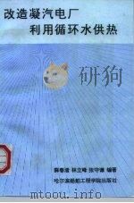 改造凝汽电厂利用循环水供热（1993 PDF版）