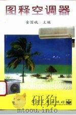 图释空调器（1996 PDF版）