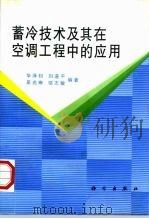 蓄冷技术及其在空调工程中的应用（1997 PDF版）