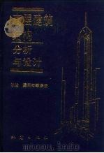 高层建筑结构分析与设计（1993 PDF版）