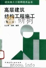 高层建筑结构工程施工  第2版（1994 PDF版）