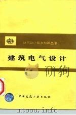 建筑电气设计（1996 PDF版）