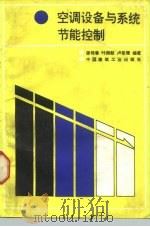 空调设备与系统节能控制（1984 PDF版）