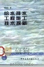 给水排水工程施工技术探新（1997 PDF版）