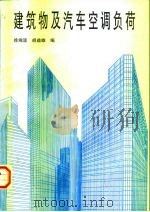 建筑物及汽车空调负荷（1997 PDF版）