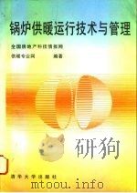 锅炉供暖运行技术与管理（1995 PDF版）