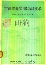 空调专业实用CAD技术 1989 PDF电子版封面 7563900624 施鉴诺等编
