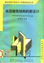 高层建筑结构的新设计（1996 PDF版）
