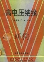 高电压绝缘（1992 PDF版）