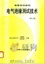 电气绝缘测试技术 第2版 1994 PDF电子版封面 7111037499 刘耀南,邱昌容主编
