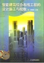 智能建筑综合布线工程的设计施工与验收（1998 PDF版）