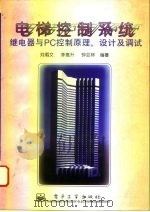 电梯控制系统 继电器与PC控制原理、设计及调试（1996 PDF版）