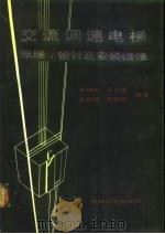 交流调速电梯原理、设计及安装维修（1991 PDF版）