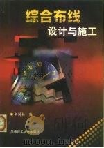 综合布线设计与施工（1999 PDF版）