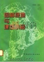 园林绿地与建筑小品（1996 PDF版）