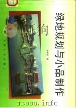 绿地规划与小品制作（1997 PDF版）