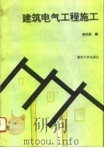建筑电气工程施工（1996 PDF版）