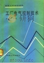 工厂电气控制技术（1992 PDF版）