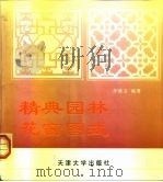 精典园林花窗图式 1994 PDF电子版封面 7561806728 李维立编著