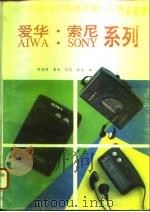 国内外随身听维修手册 3 1994 PDF电子版封面 781016452X 胡壁涛等编