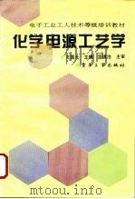 化学电源工艺学（1994 PDF版）