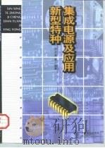 新型特种集成电源及应用（1998 PDF版）