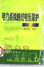 电力系统的过电压保护  第2版（1997 PDF版）