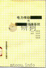 电力传动与调速系统 1992 PDF电子版封面 7810123025 柴肇基主编;马俊峰等编著