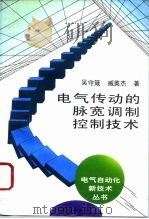 电气传动的脉宽调制控制技术（1995 PDF版）