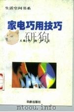 家电巧用技巧（1997 PDF版）
