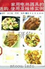 家用电热器具的选购、使用及维修实例（1992 PDF版）
