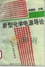 新型化学电源导论（1992 PDF版）