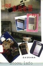 一句话家用电器小窍门（1992 PDF版）