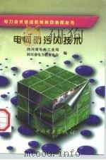 电网防污闪技术（1998 PDF版）