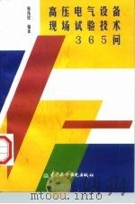高压电气设备现场试验技术365问（1997 PDF版）
