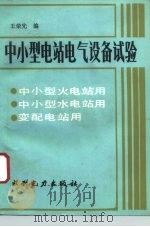 中小型电站电气设备试验（1992 PDF版）