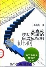 交直流传动系统的自适应控制（1998 PDF版）