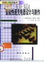 智能快速充电器设计与制作（1998 PDF版）